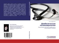 Buchcover von Диабетическая полинейропатия