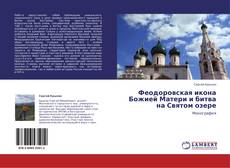 Buchcover von Феодоровская икона Божией Матери и битва на Святом озере