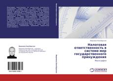 Bookcover of Налоговая ответственность в системе мер государственного принуждения