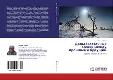 Bookcover of Дальневосточные эвенки между прошлым и будущим