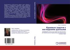 Buchcover von Краевые задачи с негладкими данными