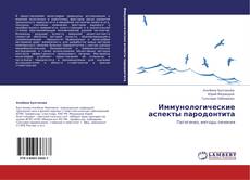 Capa do livro de Иммунологические аспекты пародонтита 