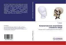 Capa do livro de Клиническая анатомия скелета лица 