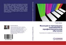 Bookcover of Функции и процедуры оценивания в профессиональном обучении