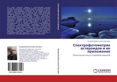 Buchcover von Спектрофотометрия астероидов и ее приложения