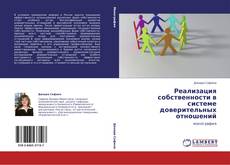 Bookcover of Реализация собственности в системе доверительных отношений