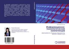 Bookcover of Информационно-технологические компетенции