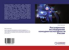 Couverture de Расширенное исследование конкурентоспособности России