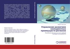 Bookcover of Управление развитием конкурентных преимуществ регионов