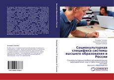 Buchcover von Социокультурная специфика системы высшего образования в России