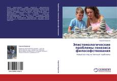 Bookcover of Эпистемологические проблемы генезиса философствования