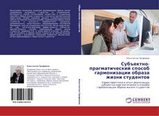 Buchcover von Субъектно-прагматический способ гармонизации образа жизни студентов