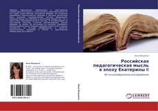 Обложка Российская педагогическая мысль в эпоху Екатерины II