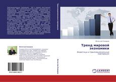 Bookcover of Тренд мировой экономики