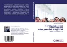 Bookcover of Нетрадиционные религиозные объединения в Бурятии