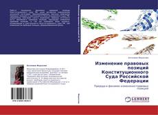 Copertina di Изменение правовых позиций Конституционного Суда Российской Федерации