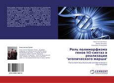 Buchcover von Роль полиморфизма генов NO-синтаз в реализации "атопического марша"