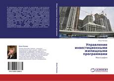 Capa do livro de Управление инвестиционными жилищными программами 