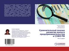 Bookcover of Сравнительный анализ развития малого предпринимательства в СЗФО РФ