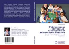 Buchcover von Рефлексивная контрольно-самооценочная деятельность педагога