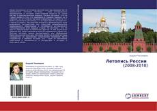 Portada del libro de Летопись России   (2008-2010)