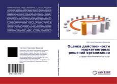 Buchcover von Оценка действенности маркетинговых решений организации