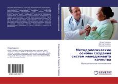 Buchcover von Методологические основы создания систем менеджмента качества