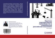 Обложка Крупное корпоративное производство в современной российской экономике