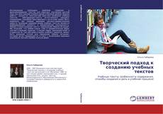 Bookcover of Творческий подход к созданию учебных текстов