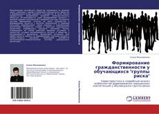 Buchcover von Формирование гражданственности у обучающихся "группы риска"