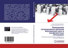 Поведение сотрудников органов внутренних дел в конфликтных ситуациях的封面