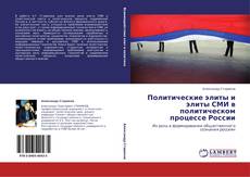 Couverture de Политические элиты и элиты СМИ в политическом процессе России