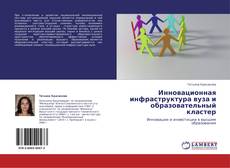 Buchcover von Инновационная инфраструктура вуза и образовательный кластер