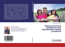 Buchcover von Педагогическая профилактика наркомании среди учащихся