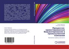 Bookcover of Процессно-ориентированное бюджетирование в промышленной компании