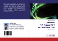 Buchcover von Методы статистического исследования с применением Excel