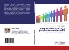 Borítókép a  Репродуктивный труд российского населения - hoz