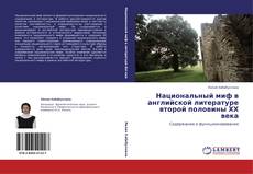 Borítókép a  Национальный миф в английской литературе второй половины ХХ века - hoz