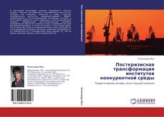 Bookcover of Посткризисная трансформация институтов конкурентной среды