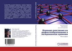 Bookcover of Влияние окисления на дефектообразование в легированном кремнии