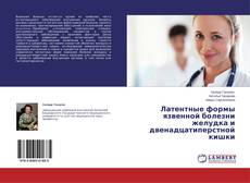 Buchcover von Латентные формы язвенной болезни желудка и двенадцатиперстной кишки