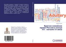 Capa do livro de Брачно-семейное право России в конце XIX - начале XX века 