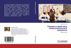 Capa do livro de Теория и практика педагогического процесса 