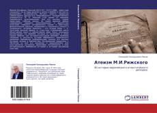 Атеизм М.И.Рижского kitap kapağı