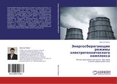 Capa do livro de Энергосберегающие режимы электротехнического комплекса 
