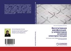 Bookcover of Вегетативная дисфункция   у операторов  атомной электростанции