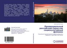 Capa do livro de Провинциальный российский город как социокультурный феномен 