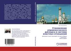 Bookcover of Становление управленческого дискурса в системе властных отношений