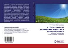 Bookcover of Стратегическое управление молочным подкомплексом
