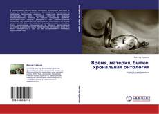 Buchcover von Время, материя, бытие: хрональная онтология